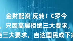 金财配资 反转！C罗今夏仍要转会，只因高层拒绝三大要求，吉达国民成下家