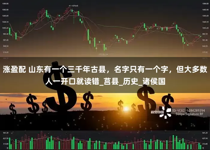 涨盈配 山东有一个三千年古县，名字只有一个字，但大多数人一开口就读错_莒县_历史_诸侯国