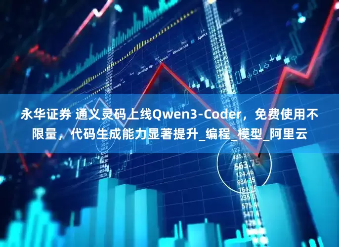 永华证券 通义灵码上线Qwen3-Coder，免费使用不限量，代码生成能力显著提升_编程_模型_阿里云