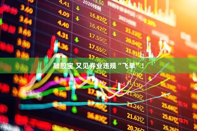 融股宝 又见券业违规“飞单”！