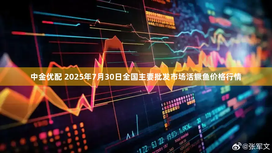 中金优配 2025年7月30日全国主要批发市场活鳜鱼价格行情