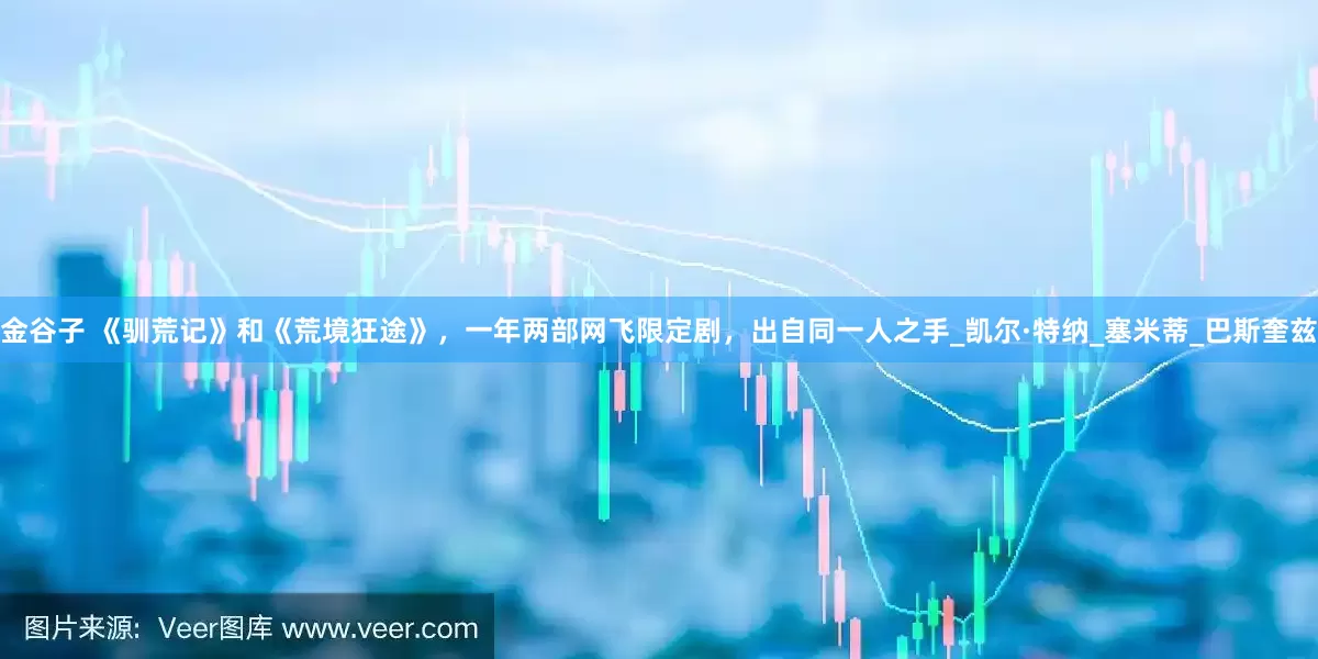 金谷子 《驯荒记》和《荒境狂途》，一年两部网飞限定剧，出自同一人之手_凯尔·特纳_塞米蒂_巴斯奎兹