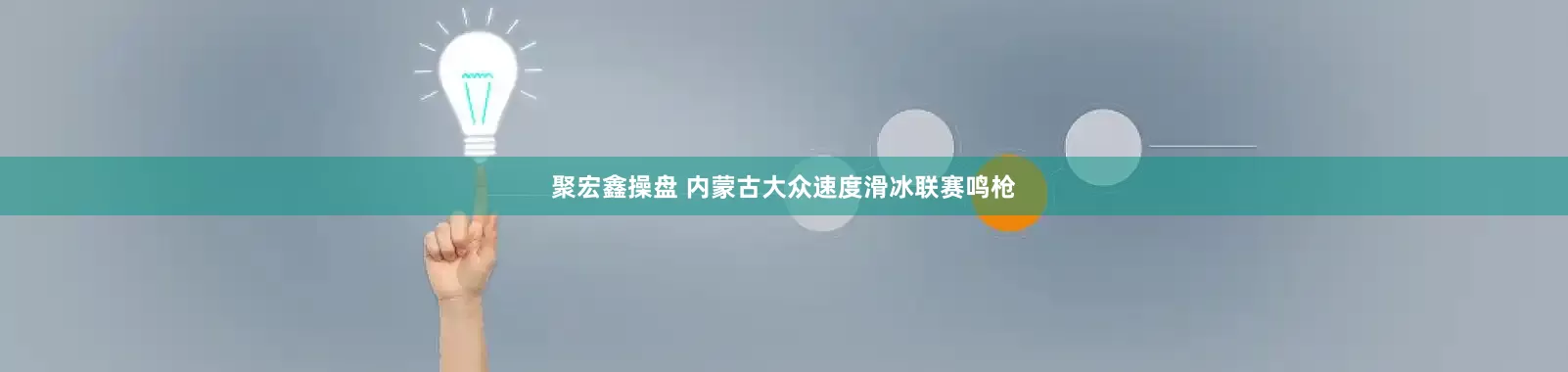 聚宏鑫操盘 内蒙古大众速度滑冰联赛鸣枪