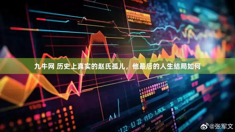 九牛网 历史上真实的赵氏孤儿，他最后的人生结局如何