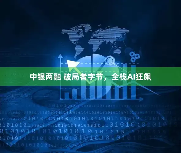 中银两融 破局者字节，全栈AI狂飙